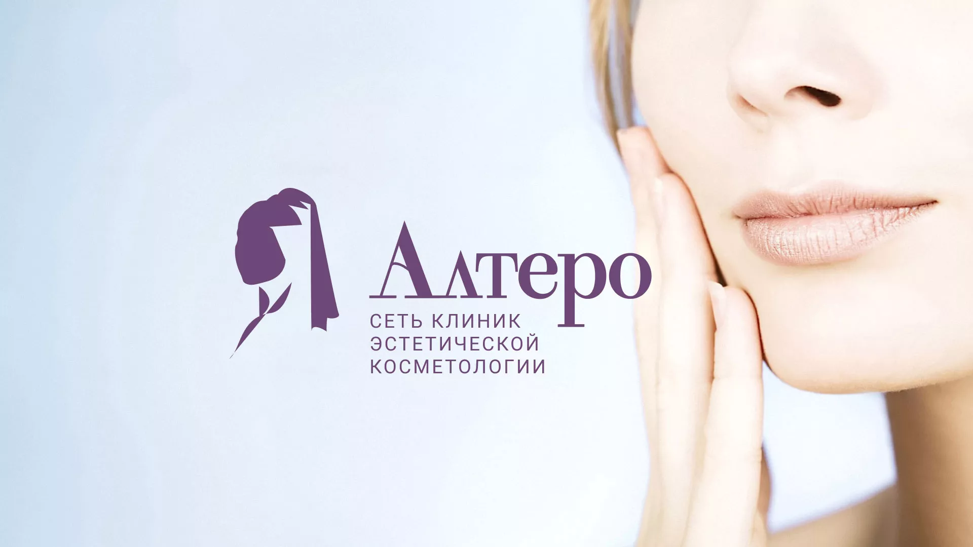 Создание сайта сети клиник эстетической косметологии «Алтеро» в Пошехонье